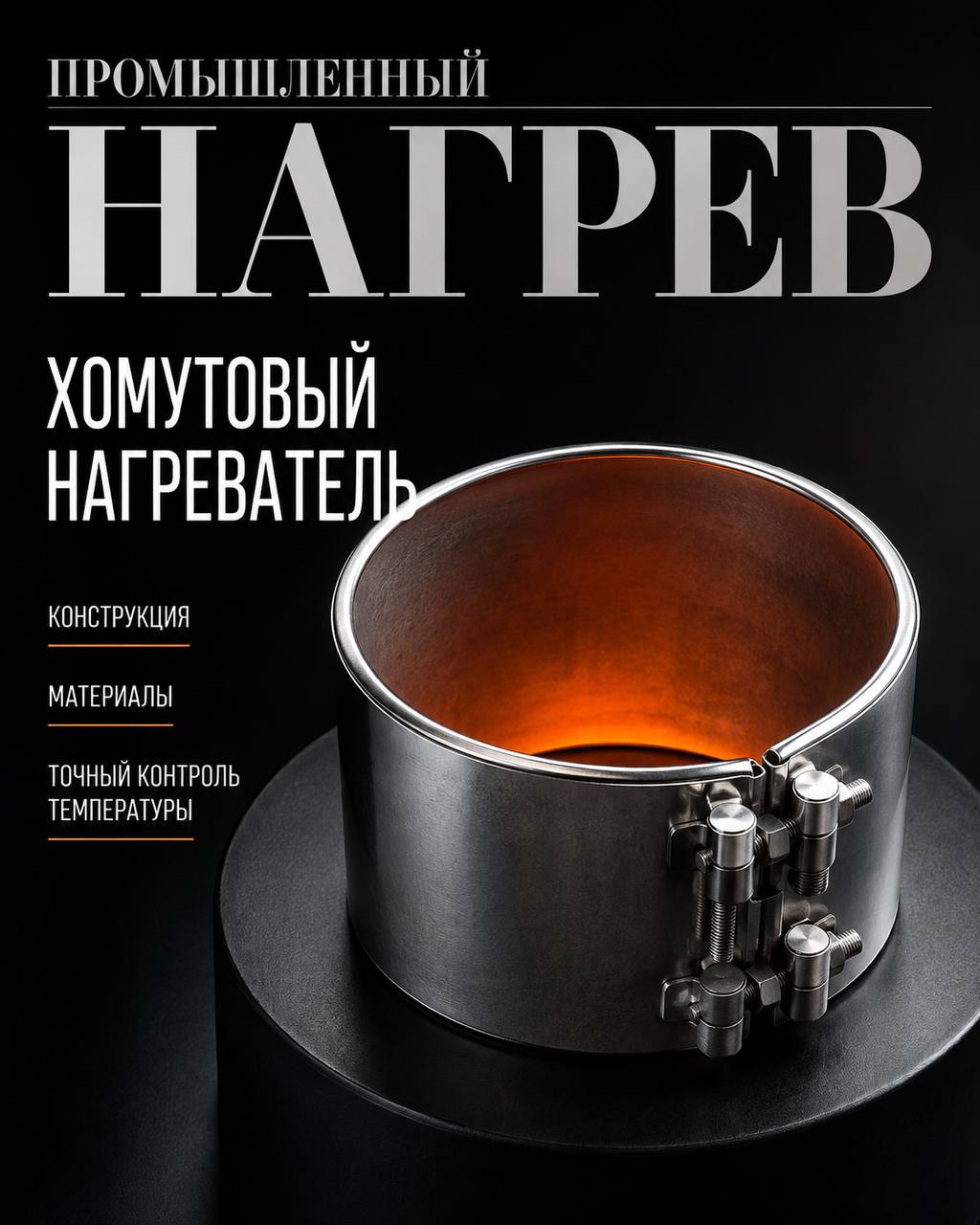 Промышленный хомутовый нагреватель
