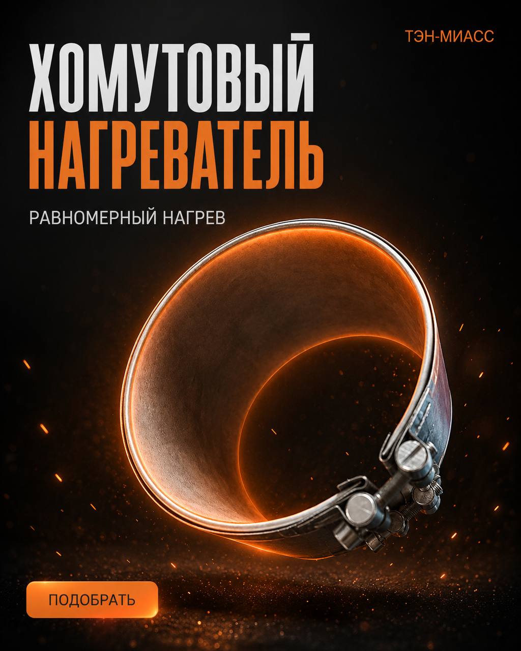 Хомутовый нагреватель равномерный нагрев