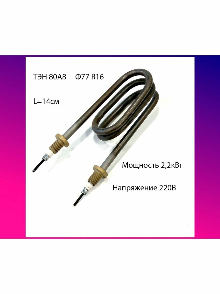 ТЭН 80А8/2,2 J 220 Ф77 R16 штуцер 12ммХ1,25 (латунь) L=14см(длина тэна L=14см) — габаритный чертёж и характеристики