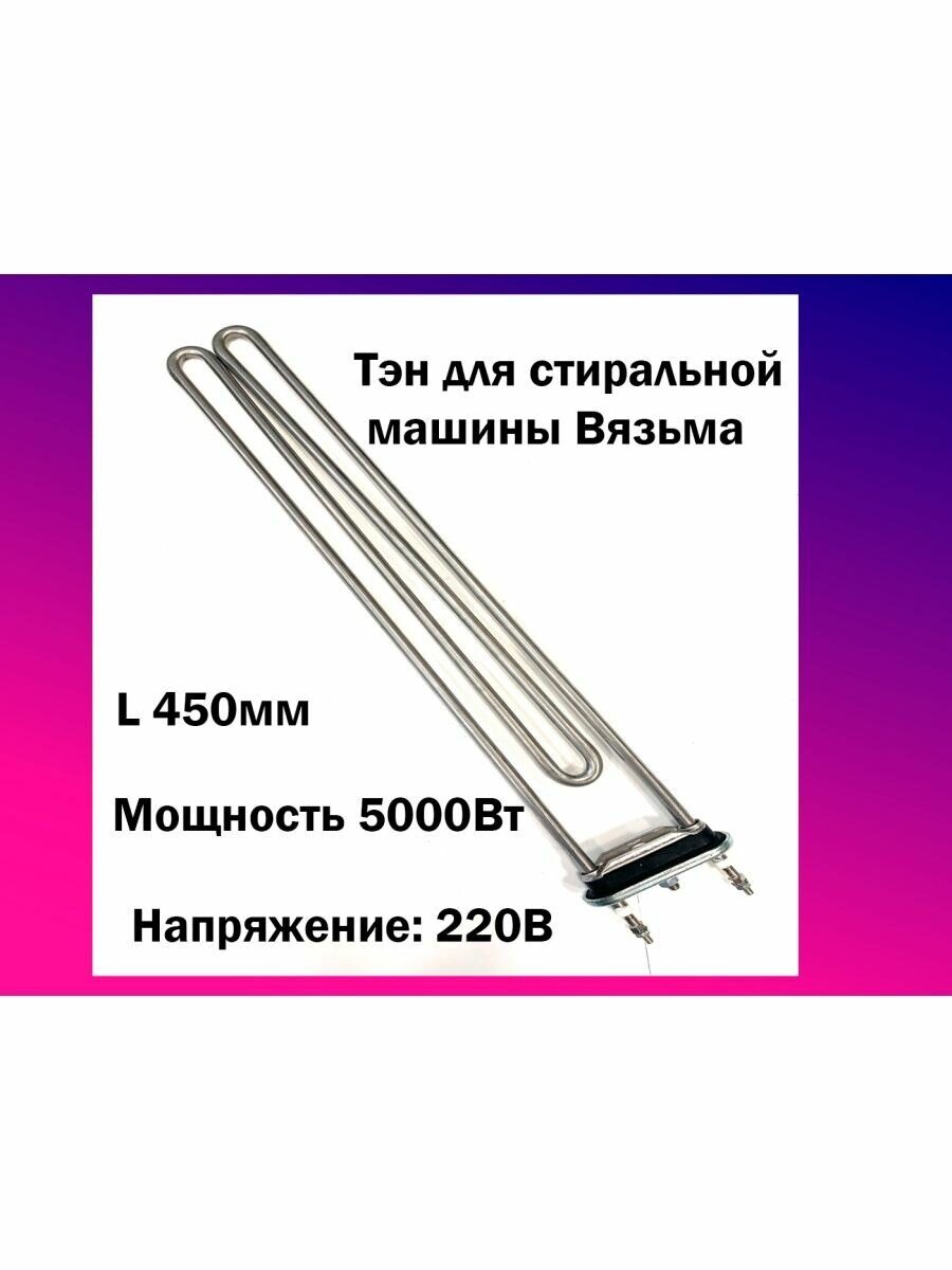 ТЭН P1063-5000Вт/220 L-450мм (для стиральной машины В-25, ВО-20, АСМ) EC — габаритный чертёж и характеристики