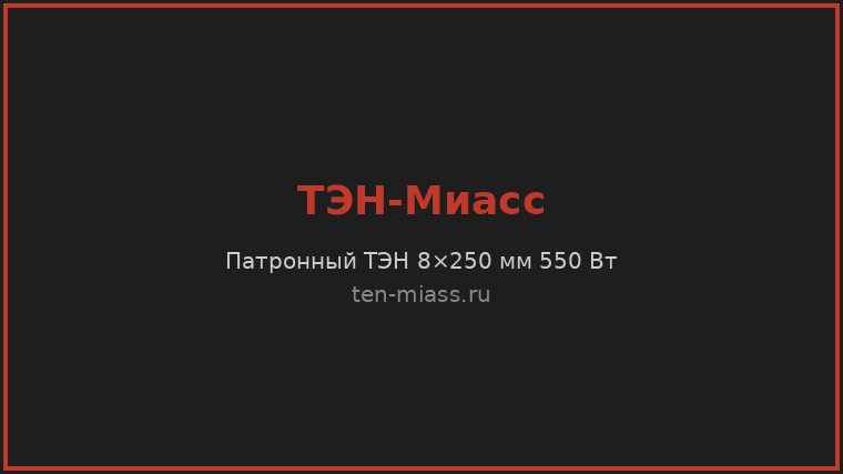 Патронный ТЭН 8×250 мм 550 Вт