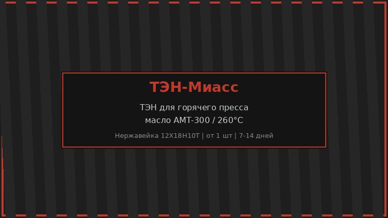 ТЭН для горячего масляного пресса при 260°C