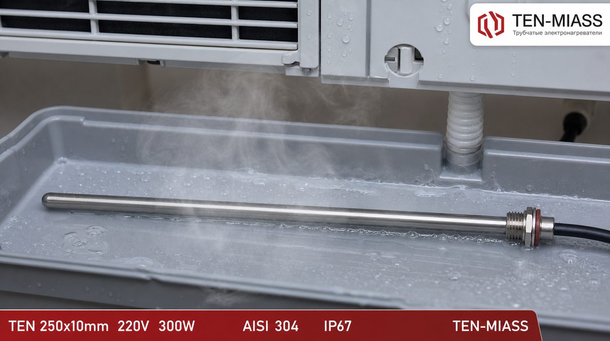 ТЭН 250x10 мм для испарения конденсата в поддоне