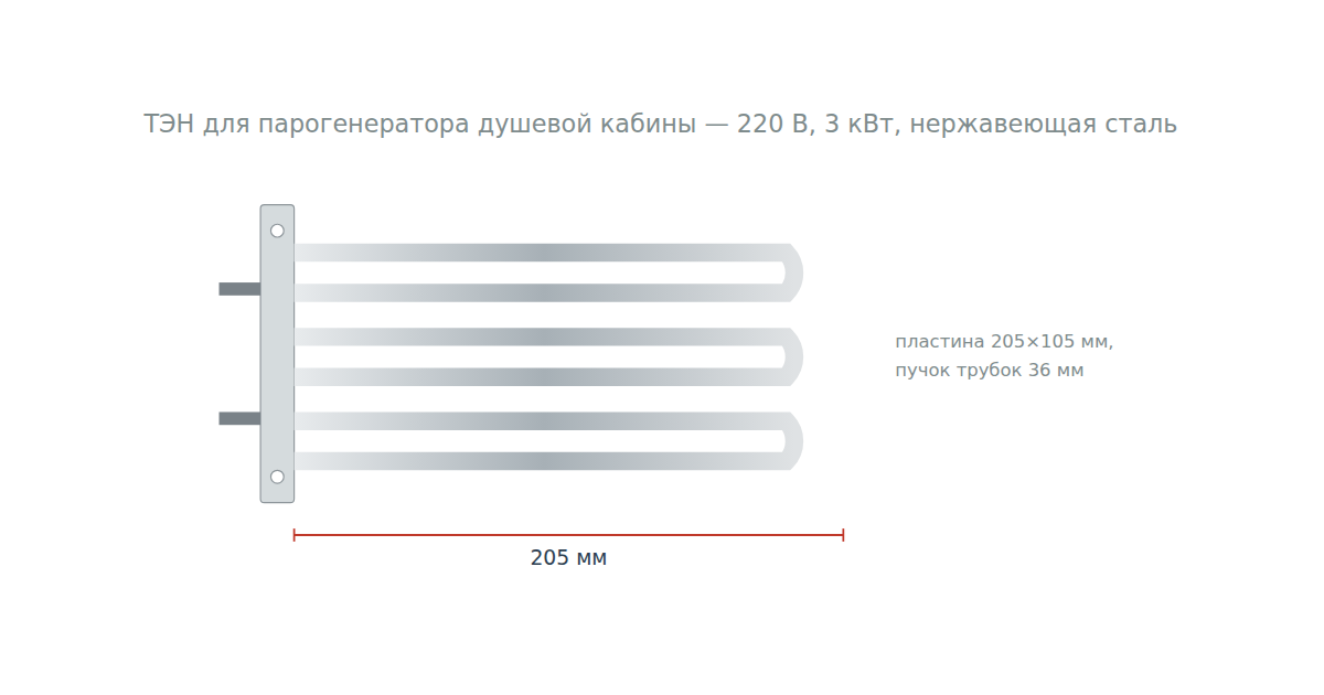 ТЭН для парогенератора душевой кабины — блок на пластине 205 мм, 220 В, 3 кВт