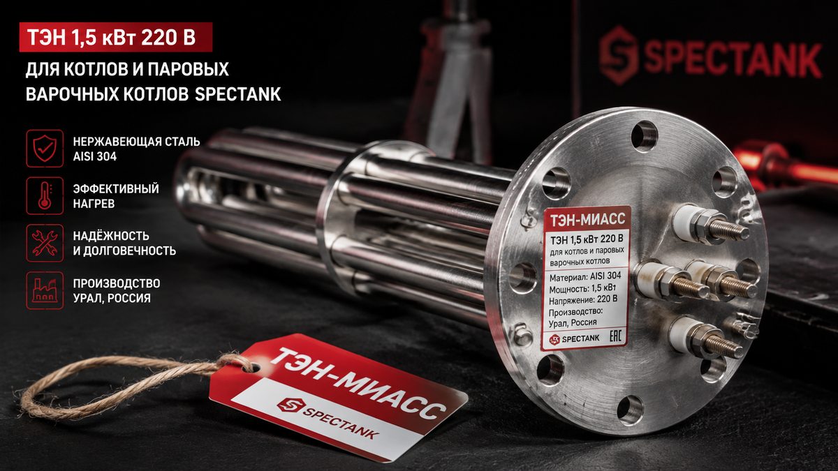 ТЭН Spectank Ultimate Solutions Mebium 1,5 кВт 220В — аналог