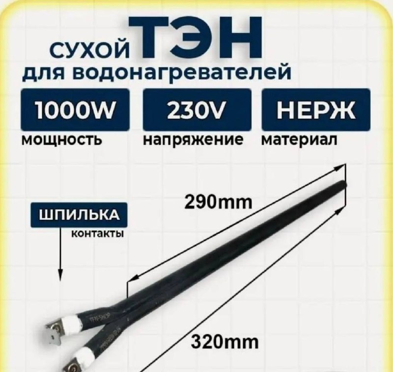 Сухой Тэн для водонагревателей 1000 W Сухой Тэн для водонагревателей 1000 W