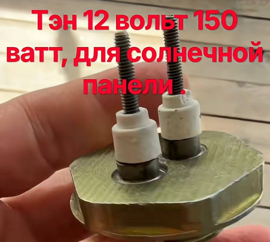Тэн 12 Вольт 150 ватт, для солнечной панели Тэн 12 Вольт 150 ватт, для солнечной панели