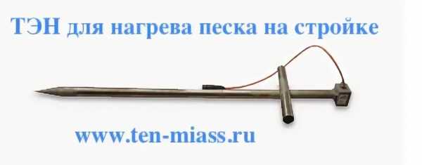 Тэн для прогрева строительного песка на стройке Тэн для прогрева строительного песка на стройке