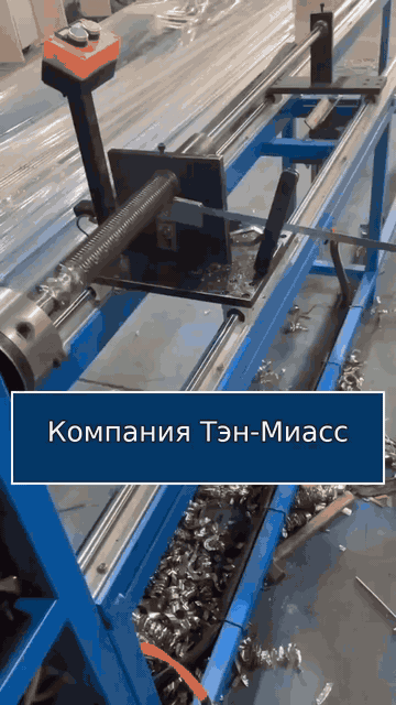 Производство оребрённого ТЭНа на оборудовании ТЭН-Миасс