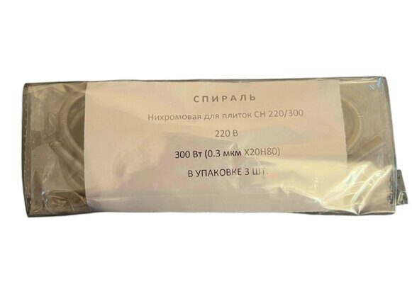 Нихромовая спираль (220В, 300Вт)СН220/300 (0,3 мкм)в упаковке 3шт — фото
