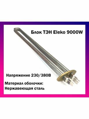 Блок ТЭН Eleko 9000W — фото